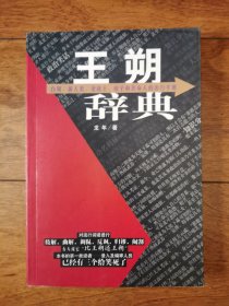王朔辭典