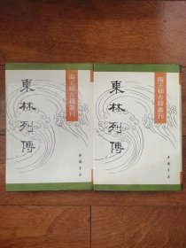 东林列传（上下）