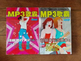 MP3歌霸 超级流行大歌本（1,2）二册