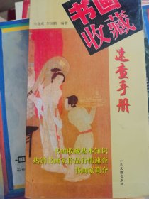 書(shū)畫(huà)收藏速查手冊(cè)