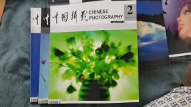 中国摄影杂志(2006年第2，3，4期，共计3本)