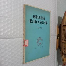 我国代表团出席联合国有关会议文件集 1973