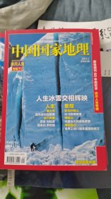 中国国家地理杂志 2011年1月总第603期1本，第641期1本
