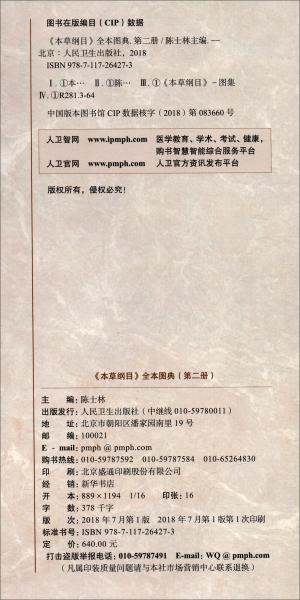 《本草纲目》全本图典第2册
