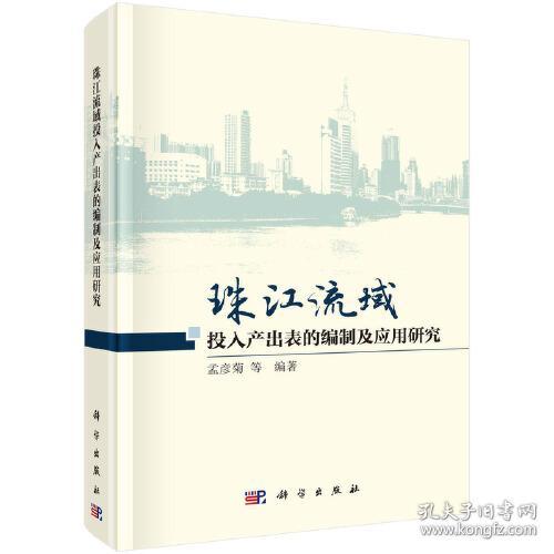 珠江流域投入产出表的编制及应用研究