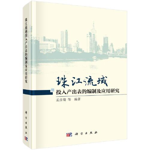 珠江流域投入产出表的编制及应用研究