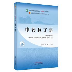 中药拉丁语·全国中医药行业高等教育“十四五”规划教材