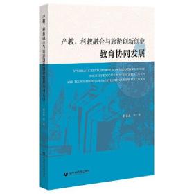 产教、科教融合与旅游创新创业教育协同发展