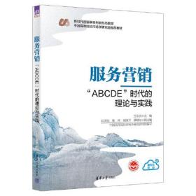 服务营销 "ABCDE"时代的理论与实践