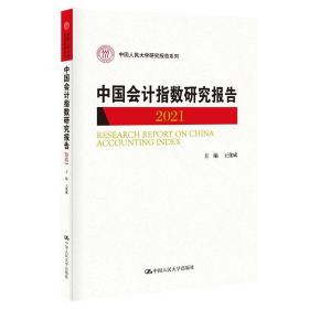 中国会计指数研究报告（2021）