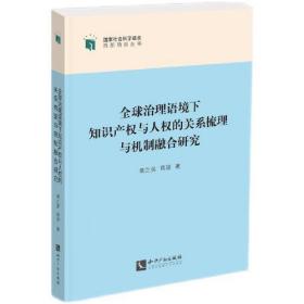 全球治理语境下知识产权与人权的关系梳理与机制融合研究