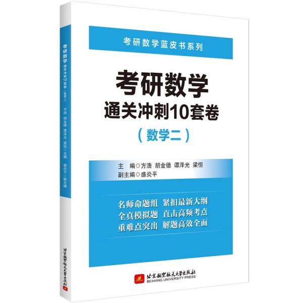 考研数学.通关冲刺10套卷（数学二）