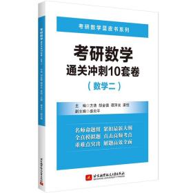 考研数学.通关冲刺10套卷（数学二）