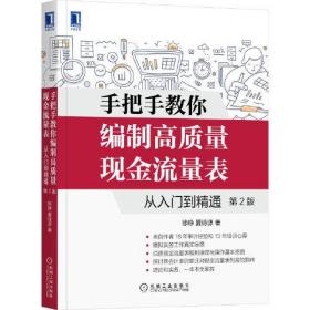 手把手教你编制高质量现金流量表： 从入门到精通 第2版