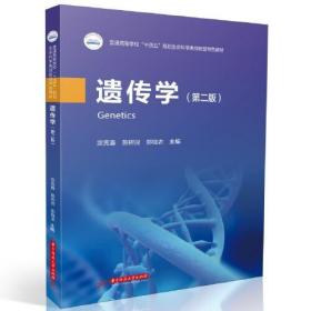 遗传学(第2版)（