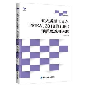 五大质量工具之FMEA(2019第五版)详解及运用落地