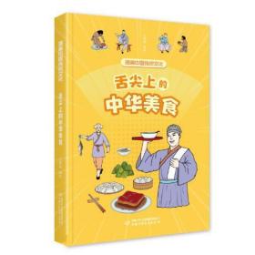 漫画中国传统文化：舌尖上的中华美食  （彩绘版）