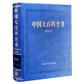 中国大百科全书兽医学