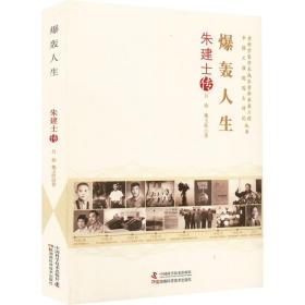 老科学家学术成长资料采集工程丛书.中国工程院院士传记丛书：爆轰人生.朱建士传