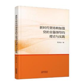 新时代坚持和加强党的全面领导的理论与实践