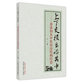 上下交损　当治其中 : 蔡慎初从中焦论治疾病的经验