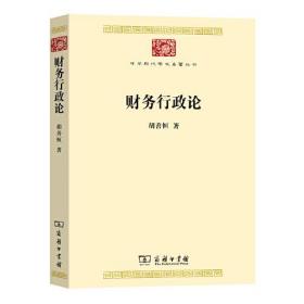 中华现代学术名著丛书：财务行政论