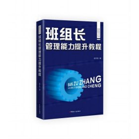 现代班组长实用培训和学习丛书：班组长管理能力提升教程