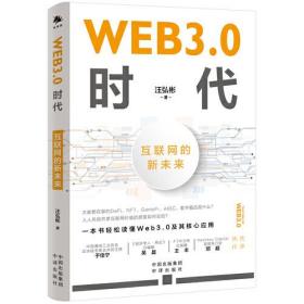 WEB 3.0时代：互联网的新未来