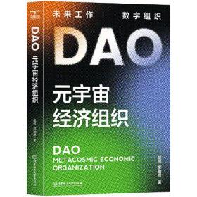 DAO元宇宙经济组织