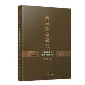 秦汉杂家研究——以《吕氏春秋》《淮南子》为中心