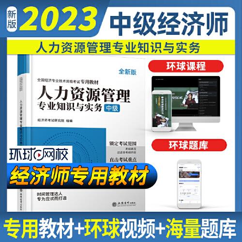 2023人力资源管理专业知识与实务-全国经济专业技术资格考试专用教材（中级）