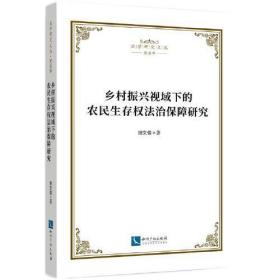 乡村振兴视域下的农民生存权法治保障研究