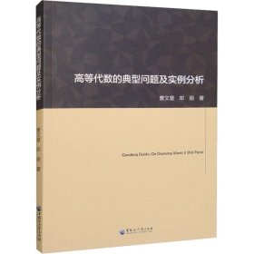 全新正版图书 高等代数的典型问题及实例分析曹文慧黑龙江大学出版社9787568608152