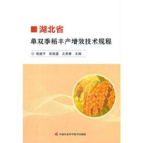 湖北省单双季稻丰产增效技术规程