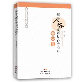 新时代干部心理能力建设书系：领导人格完善与心力提升