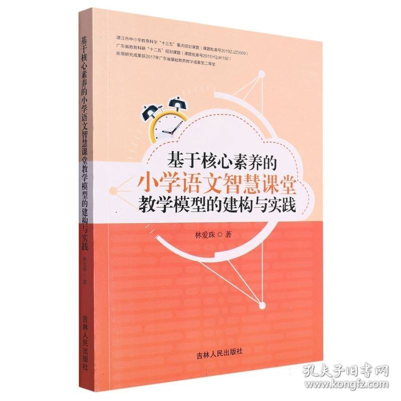 基于核心素养的小学语文智慧课堂教学模型的建构与实践
