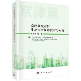 京津冀城市群生态安全保障技术与对策