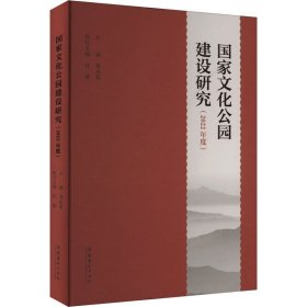 国家文化公园建设研究
