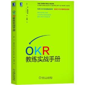 OKR教练实战手册、