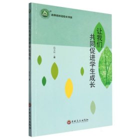 名师名校名校长书系：让我们共同促进学生成长