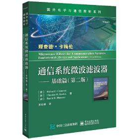 通信系统微波滤波器—基础篇（第二版）教材