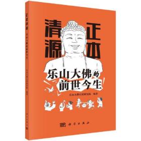 正本清源·乐山大佛的前世今生（32开平装 全1册）