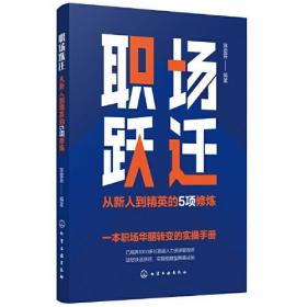 职场跃迁：从新人到精英的5项修炼