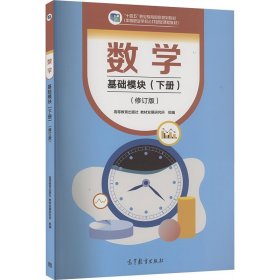 数学 基础模块（下册）（修订版）定价30.2 高等教育出版社 教材发展研究所 组编 高等教育出版社 9787040607222