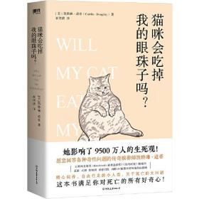 猫咪会吃掉我的眼珠子吗？