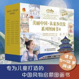 《美丽中国·从家乡出发》旅行版全35册