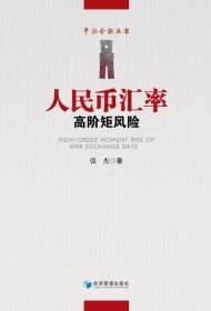 全新正版图书 人民币汇率高阶矩风险张杰经济管理出版社9787509687222