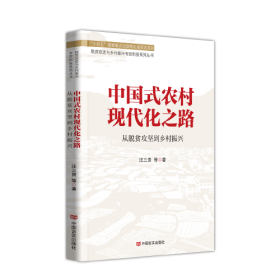 中国式农村现代化之路：从脱贫攻坚到乡村振兴