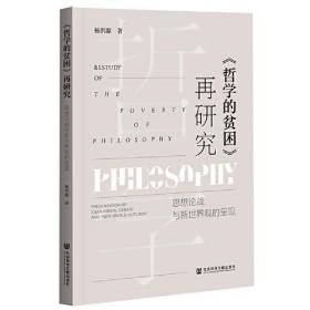 《哲学的贫困》再研究;思想论战与新世界观的呈现