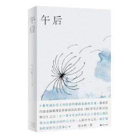 午后邢小利著一部书写当代知识分子真实生存困境与灵魂裂变的剖心之作